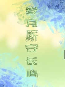翔霖：岁月厮守长鸣
