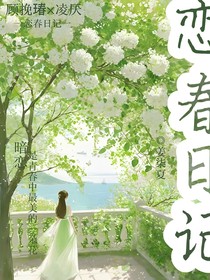 戀春日記