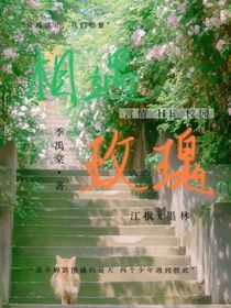 玫瑰相遇