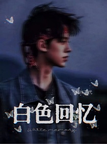 TF三代：白色回憶