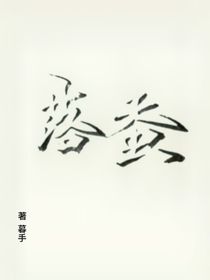 落蠶