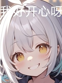 我好开心呀