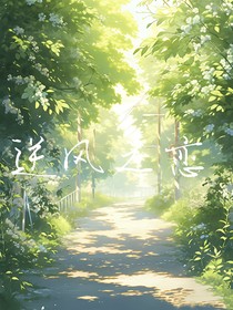 越风之恋