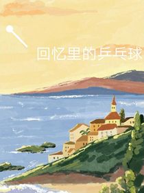 回憶里的乒乓球