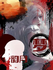韻月夢(mèng)