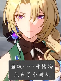 崩铁……开括路上来了个新人