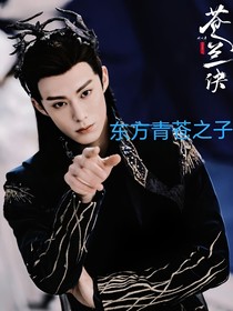 苍兰诀：东方青苍之子