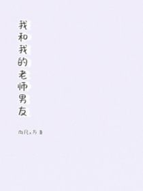 我和我的老师男友