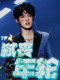 TF三：弑丧年轮