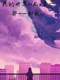 我的世界HEcp第1部——初成cp