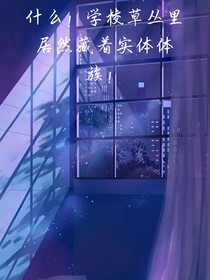 什么！学校草丛里居然藏着实体家族！