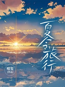 夏令旅行
