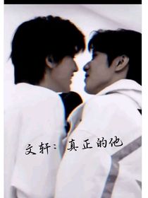 文軒：真正的他