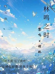 林鸣之时