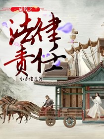 底线之法律责任
