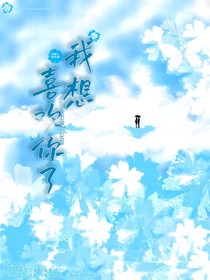 我想喜欢你了