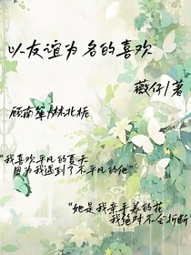 以友誼為名的喜歡