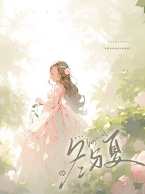 绝世冬与夏