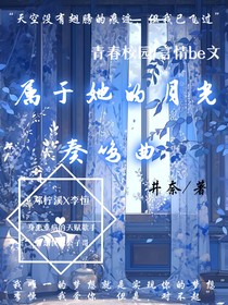 屬于她的月光奏鳴曲