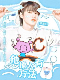 all轩：他撩人有方法