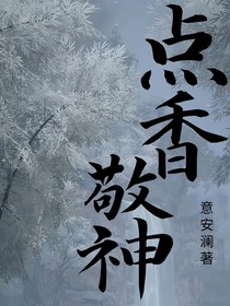 点香，敬神