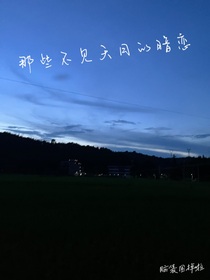 那些不見天日的暗戀