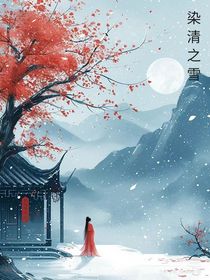 染清之雪