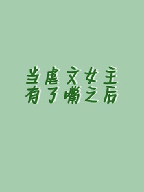 当虐文女主有了嘴