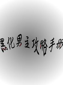 黑化男主攻略手冊(cè)