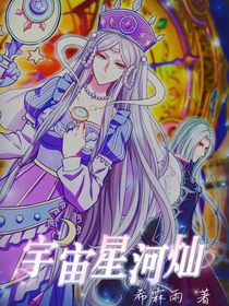 时黎：宇宙星河灿