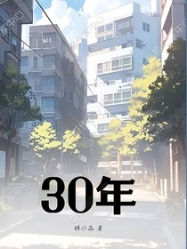 青春30年