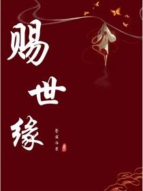 赐世缘