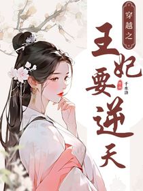 穿越：王妃要逆天