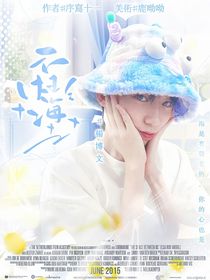 杨博文：不枉海