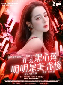 全明星：什么黑心莲？明明是美强惨月光