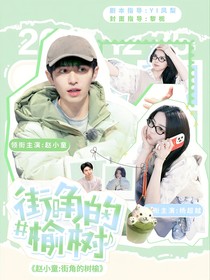 赵小童：街角的树榆