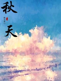 秋天——第一季