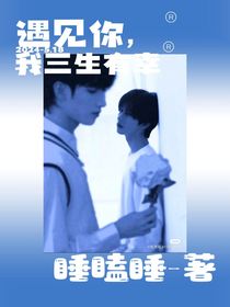 翔霖：遇見你，我三生有幸