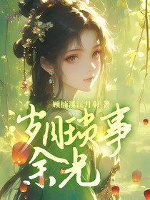 岁月琐事余光