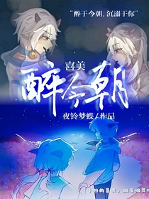 喜美：醉今朝