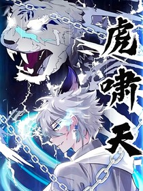 虎啸天