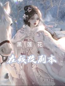 黑莲花在线改剧本