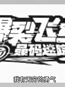 爆裂飞车假如最开始是擎锋获得飞车