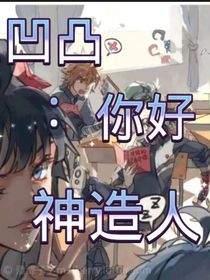 凹凸：你好神造人