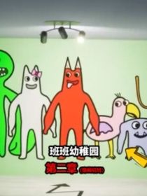 班班幼儿园的故事