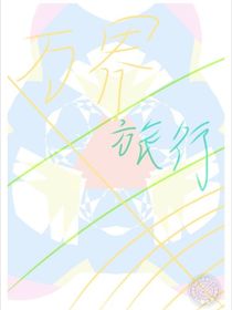 万界旅途