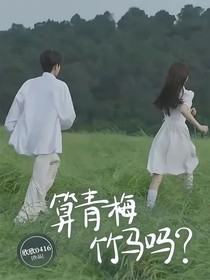 算青梅竹馬嗎？