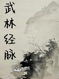 武林經(jīng)脈