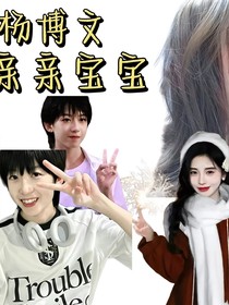 楊博文：親親寶寶