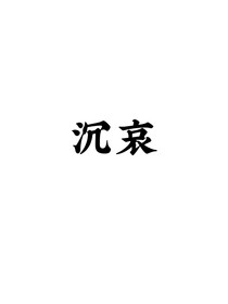 沉哀
